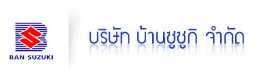 บริษัท บ้านซูซูกิ จำกัด
