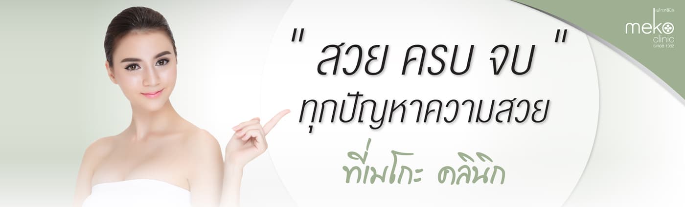 Meko Clinic (เมโกะ คลินิก) cover