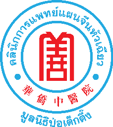 คลินิกการประกอบโรคศิลปะ สาขาการแพทย์แผนจีนหัวเฉียว