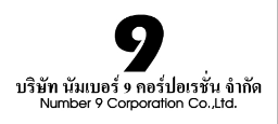 บริษัท นัมเบอร์ 9 คอร์ปอเรชั่น จำกัด